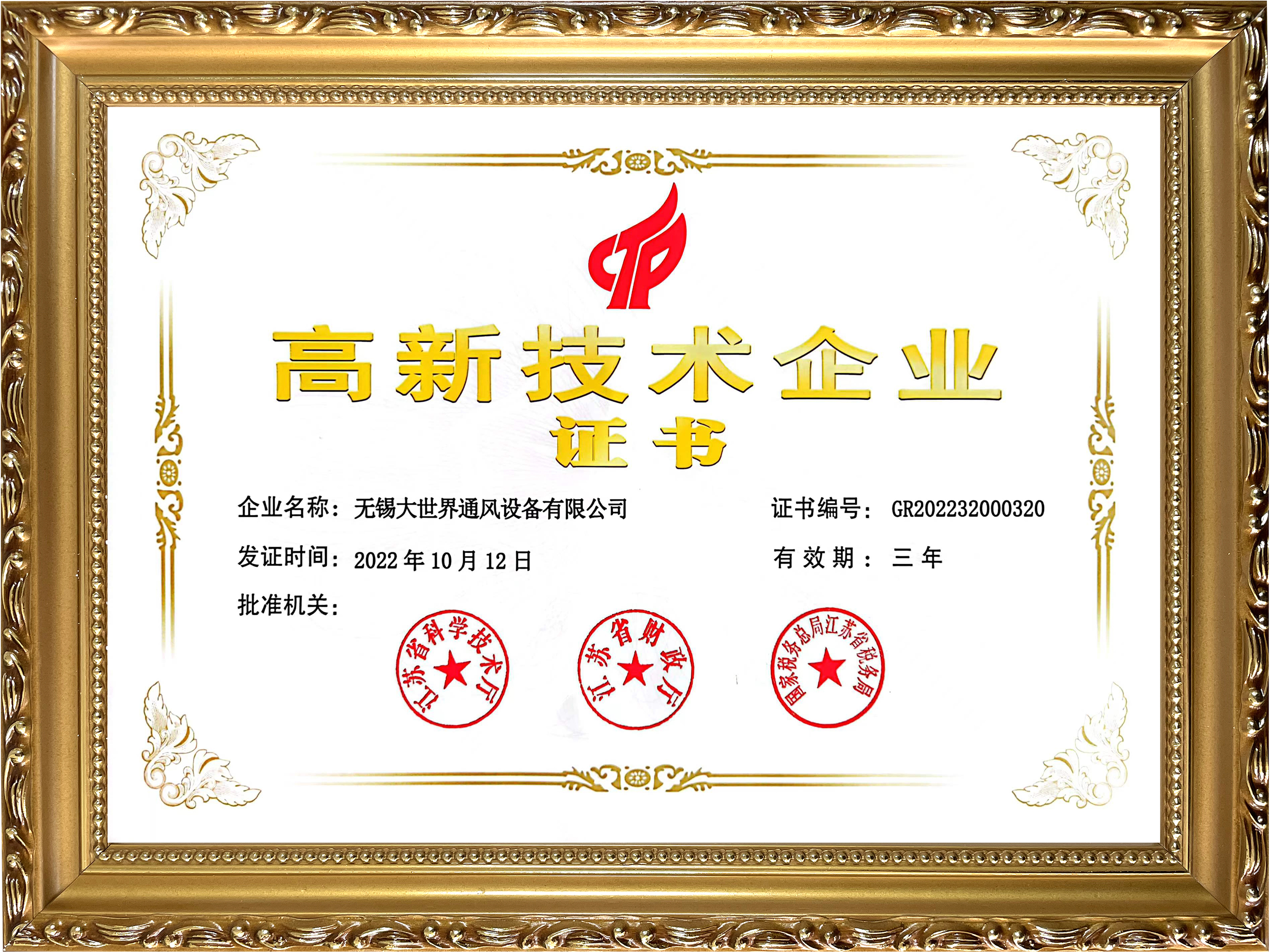 高新技術企業(yè)證書