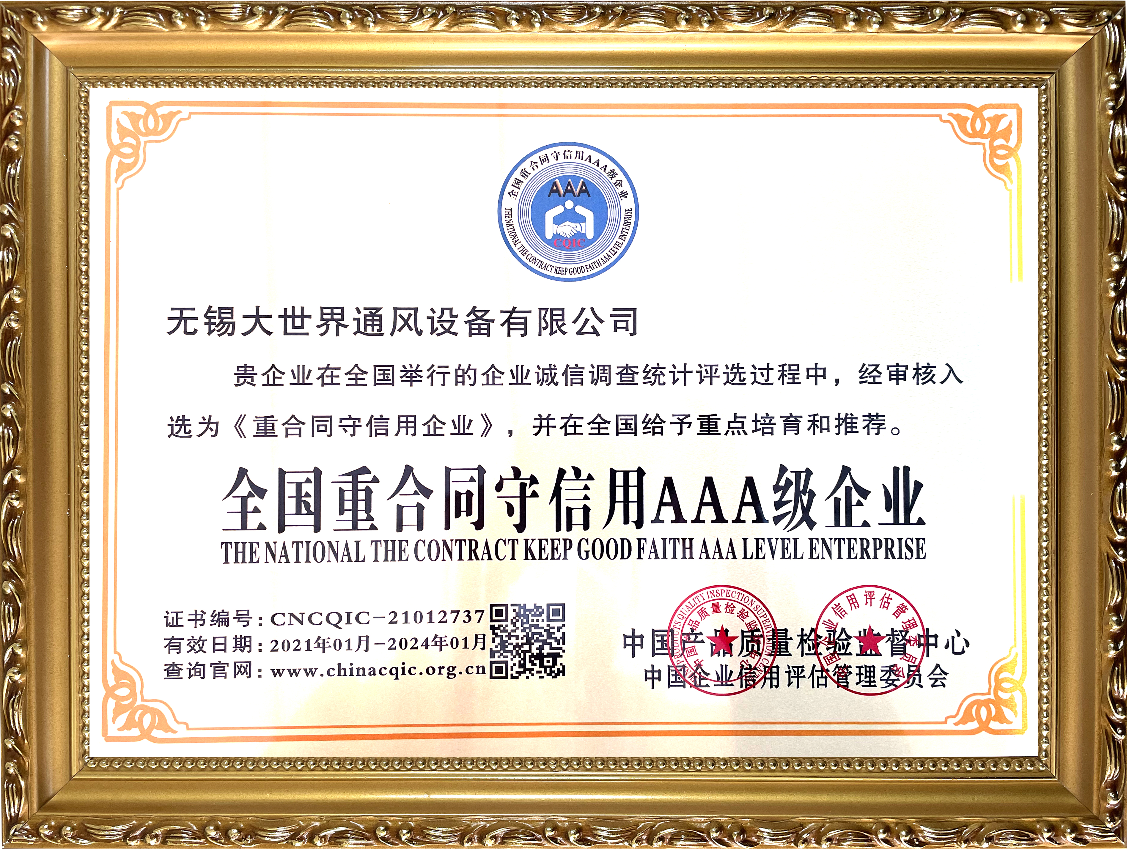 榮獲“全國重合同守信用AAA級企業(yè)”稱號