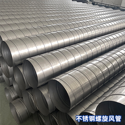 不銹鋼螺旋風(fēng)管