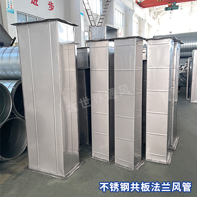 不銹鋼共板法蘭風管