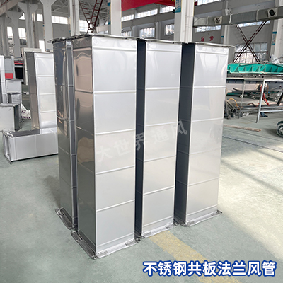 不銹鋼共板法蘭風管