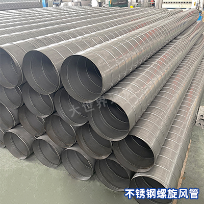 不銹鋼螺旋風(fēng)管 不銹鋼螺旋風(fēng)管