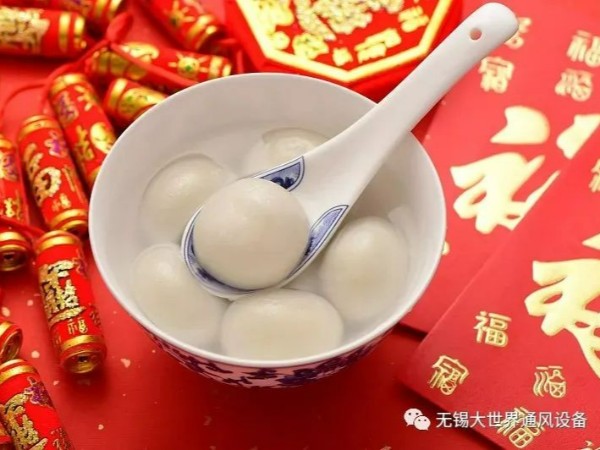 無錫大世界通風(fēng)設(shè)備有限公司恭祝大家元宵節(jié)快樂！