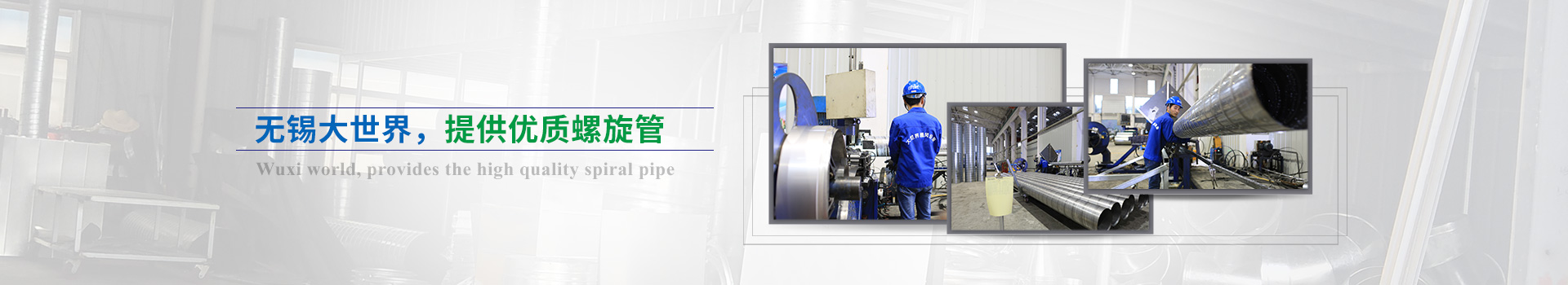 無錫大世界，提供優(yōu)質(zhì)螺旋管