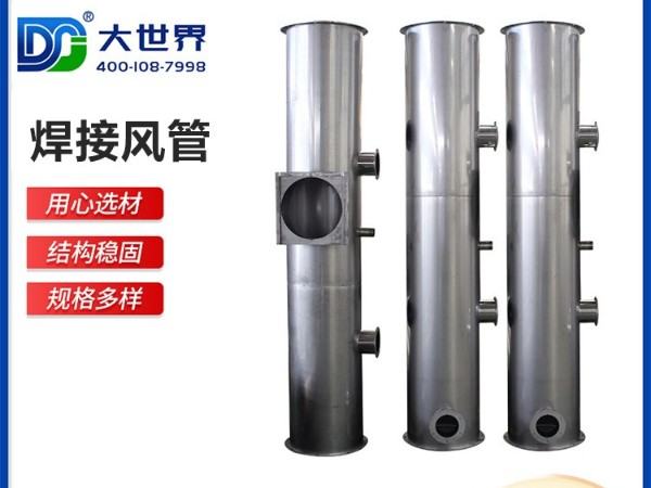 探討不銹鋼風管焊縫是如何處理的