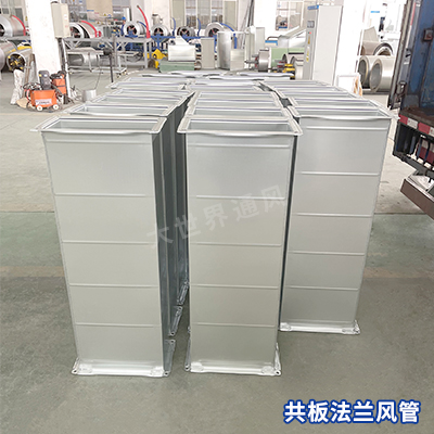 大世界共板法蘭風(fēng)管廠家,風(fēng)管廠家