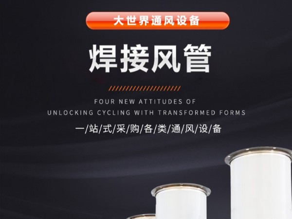 常規(guī)不銹鋼風(fēng)管加工流程是怎樣的？