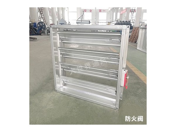 防火閥的分類有哪些？