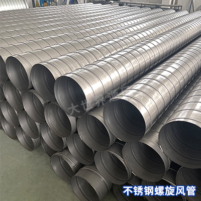 不銹鋼螺旋風(fēng)管 不銹鋼螺旋風(fēng)管