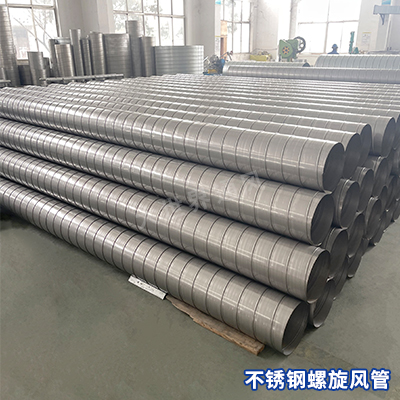 不銹鋼螺旋風(fēng)管 不銹鋼螺旋風(fēng)管