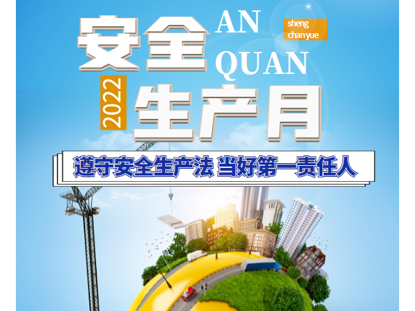 遵守安全生產(chǎn)法 當(dāng)好責(zé)任人