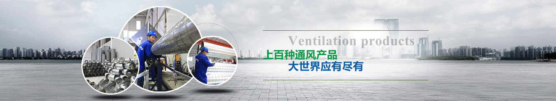 上百種通風(fēng)產(chǎn)品，大世界應(yīng)有盡有