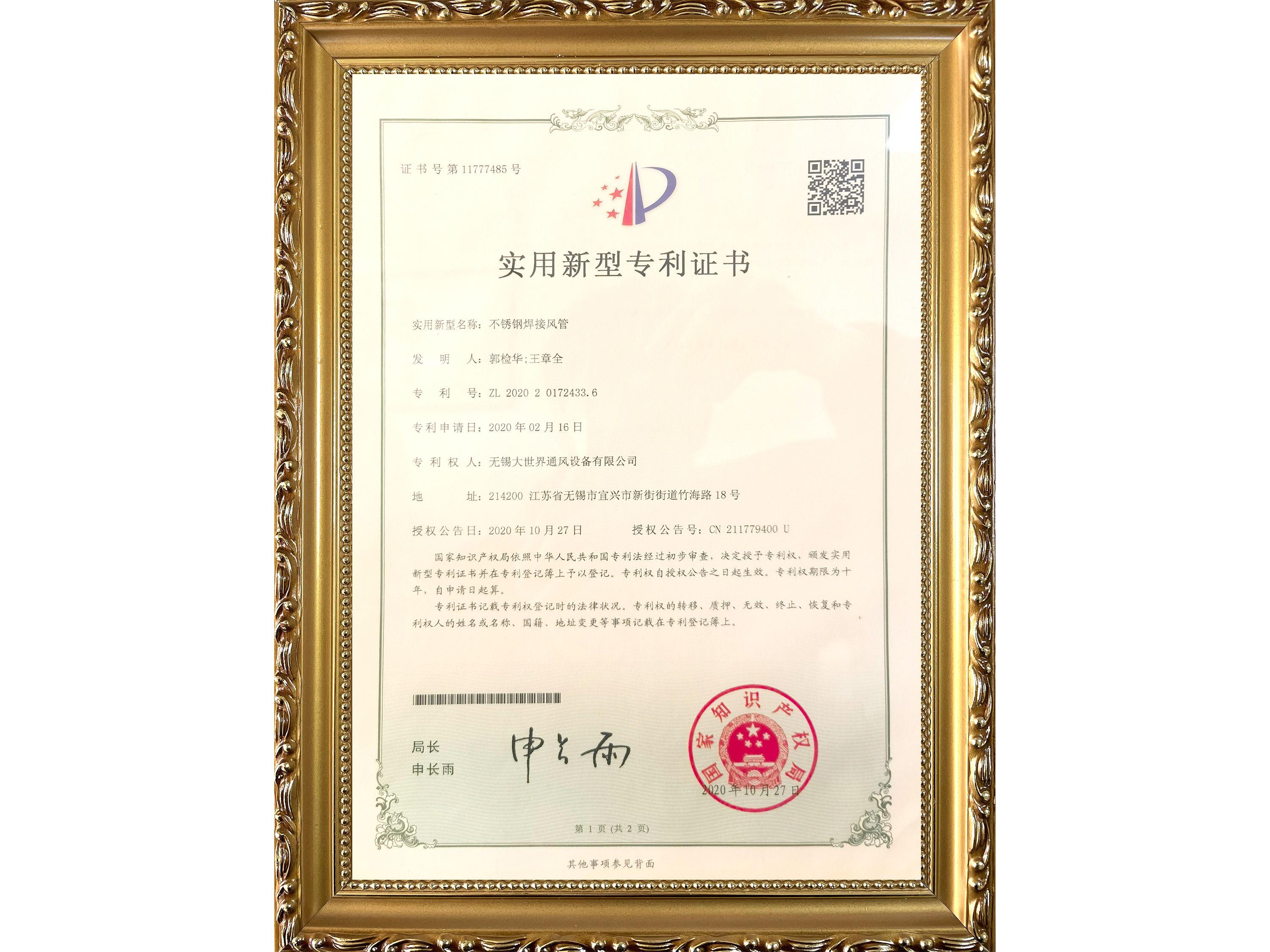 實用新型專利證書-不銹鋼焊接風管